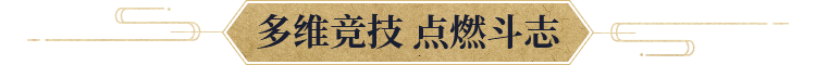 多维竞技 点燃斗志