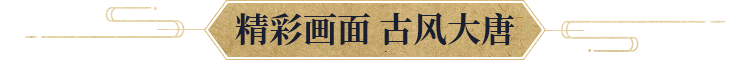 精彩画面 古风大唐
