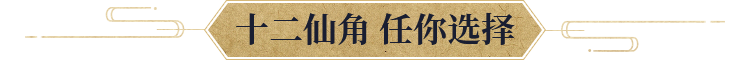 十二仙角 任你选择