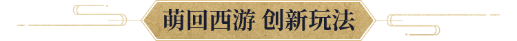 萌回西游 创新玩法