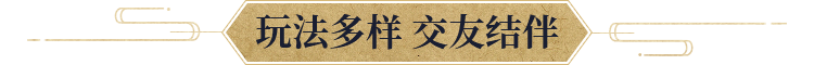 玩法多样 交友结伴